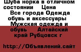 Шуба норка в отличном состоянии  › Цена ­ 50 000 - Все города Одежда, обувь и аксессуары » Мужская одежда и обувь   . Алтайский край,Рубцовск г.